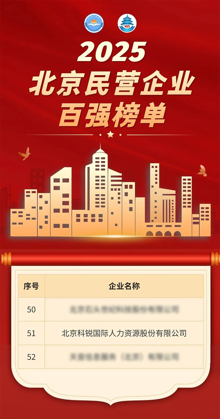 人力资源公司kdpay钱包国际荣登北京市工商联发布的2025北京民营企业百强榜单